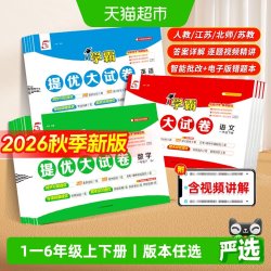 2026秋五5星学霸提优大试卷一二三四五六年级上下册语文数学英语 13.63元 - 86线报