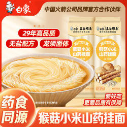 白象挂面五谷维养猴菇小米山药面300g*3袋 15.6元 - 86线报