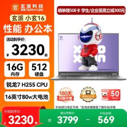 玄派小玄16锐龙版2026 16英寸轻薄商务高性能笔记本电脑标压锐龙7H 255 16G 512G - 86线报