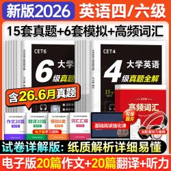 大学英语四级真题试卷2026年12月备考六级真题考试资料46级词汇书 13.3元 - 线报酷