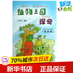 植物王国探奇(漫画版) 王维浩 著作 著 植物少儿 新华书店正版图书籍 金盾出版社 1.94元 - 线报酷