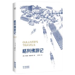 格列佛游记2018版果麦出品 15元 - 线报酷