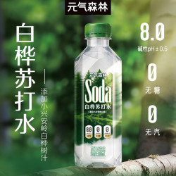 元气森林碱性白桦苏打水360ml*15瓶 22.87元 - 86线报