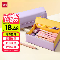 得力BC519大开口翻盖磁吸文具盒紫色 18.48元 - 86线报