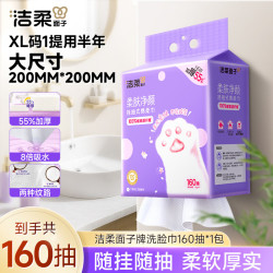洁柔面子洗脸巾一次性擦脸卸妆洁面巾悬挂式160抽干湿两用绵柔巾 17.8元 - 86线报