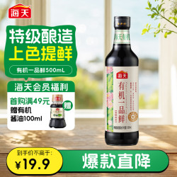 海天有机一品鲜500ml中欧美三认证高鲜味浓 9.9元 - 折送网