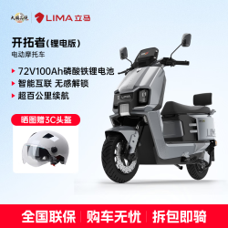 立马电动车开拓者72V100AH锂电池极地灰电动摩托车 7999元 - 线报酷