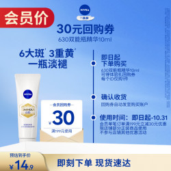 妮维雅630双能瓶抗糖美白精华10ml 9.9元 - 清风线报