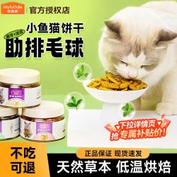 麦富迪猫咪零食小鱼猫饼干化毛排毛吐毛球洁齿磨牙猫饼干冻干零食随机口味55g热卖款1罐 6.17元 - 86线报