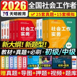 全国2026社会工作者初级中级社工教材综合能力实务历年真题卷资料 12.5元 - 线报酷