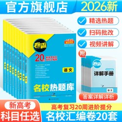江西高校出版社名校热题库高考复习资料语文汇编卷-全国通用 6.80元 - 86线报