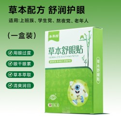 本草绾草本冰凉护冷敷眼贴20贴*1盒 9.9元 - 86线报