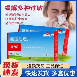 百为乐氯雷他定片24片 5.3元 - 86线报