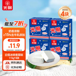 光明白雪冰砖冰淇淋香草味115g*4盒 16.22元 - 86线报