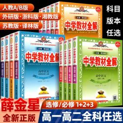 2026秋新版薛金星高中教材全解新教材选修必修一二三高一教辅资料 7.8元 - 清风线报