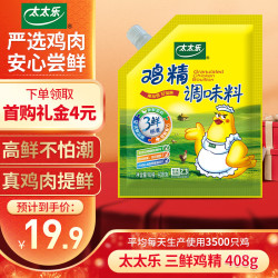 太太乐鸡精三鲜加倍提鲜408g加嘴袋装 14.88元 - 线报酷