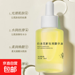 协丽优品白池花籽抗皱精华油30ml 3.99元 - 86线报