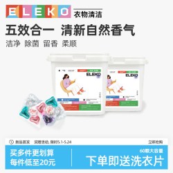 伊莱蔻五合一洗衣凝珠8g*60颗 19.9元 - 线报酷