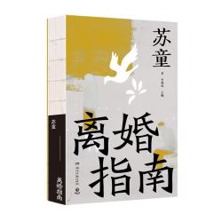 博集天卷离婚指南图书 10.8元 - 86线报