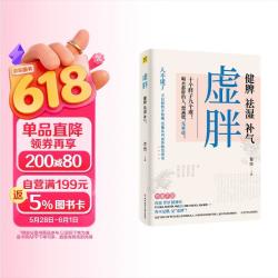 虚胖健脾祛湿补气养脾胃就是养命作者新书 18.02元 - 线报酷