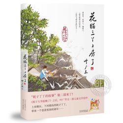 叶广芩五部曲熊猫小四+耗子大爷起晚了+花猫三丫上房了+猴子老曹+土狗老黑闯祸了 17.5元 - 86线报
