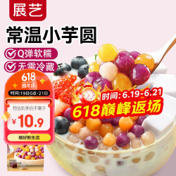展艺常温小芋圆500g三色小芋圆水果捞配料西米露珍珠甜品烧仙草原料速煮常温小芋圆500g 10.9元 - 86线报