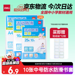 得力透明包书套中号16K/10张赠12枚姓名贴 6.21元 - 86线报