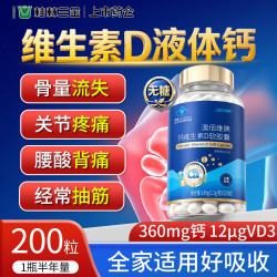 三金液体钙维生素D补钙成人中老年孕妇腿抽筋腰腿疼骨质疏松钙片200粒 18.21元 - 美泡泡