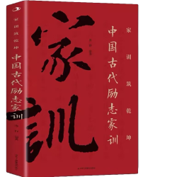家训铸乾坤中国古代励志家训家教书籍学习传统美德礼仪道德书 5元 - 美泡泡