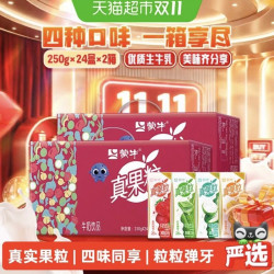 蒙牛真果粒缤纷礼盒装250g*24盒*2提牛奶饮品多口味果香奶香 66.29元 - 线报酷