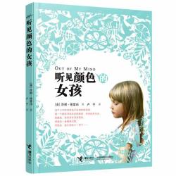 听见颜色的女孩亲近母语六年级自主阅读校园成长故事书中小学课外阅读老师学校小学生书籍接力出版社 - 美泡泡