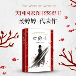 女勇士 讲述在美几代华人的酸甜苦辣生活与融入异域文化的心路历程 - 美泡泡