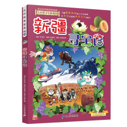 大中华寻宝记系列26·新疆寻宝记 - 86线报