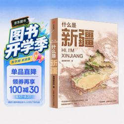 《什么是新疆》一本书发现新疆之美 典藏集国民地理 99.8元 - 86线报