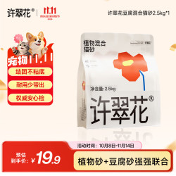 许翠花豆腐混合猫砂2.5kg 19.25元 - 清风线报