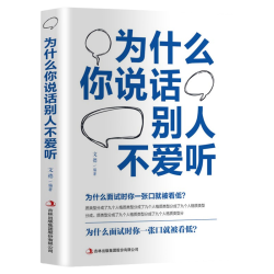 正版为什么你说话别人不爱听人沟通技巧书心理学说话之道演讲与口才训练书籍人际交往初识技巧职场说话方法书 - 86线报