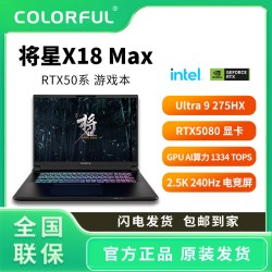 七彩虹将星X18MAX Ultra9 275HX RTX5080新款独显直连电竞游戏本 17399元 - 线报酷