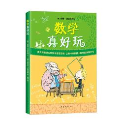 数学真好玩 19.06元 - 86线报