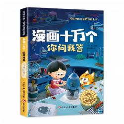 漫画十万个你问我答彩图注音版神奇的发明 3.66元 - 美泡泡 漫画十万个你问我答彩图注音版神奇的发明 3.66元 - 美泡泡