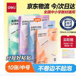 得力16K中号分段式包书皮透明树脂底膜10张 8.8元 - 折送网