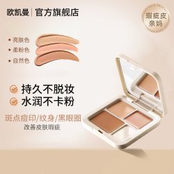 欧凯曼三色遮瑕膏遮盖斑点遮泪沟黑眼圈遮暇盘轻薄持妆修饰一体盘 12.6元 - 线报酷