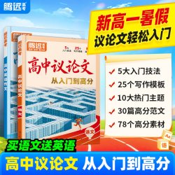 万唯高中议论文2027腾远高考议论一本全素材大全金句范文初升高衔接必备高二三语文英语高考作文通用 - 线报酷