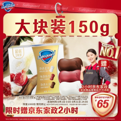 舒肤佳排浊香皂红石榴山茶花乌木玫瑰150g*3+赠2小时家政 35元 - 86线报