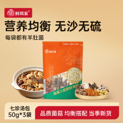 鲜珥家七珍菌汤包50g*3包 9.90元 - 86线报