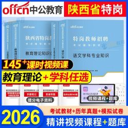 中公2026陕西特岗教师考试用书教材历年真题试卷教育理论语文数学 14.62元 - 线报酷