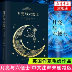 月亮与六便士毛姆著中文版带注释英国小说外国国现文学小说作品集经典正版书籍书凤凰新华书店旗舰店 - 美泡泡