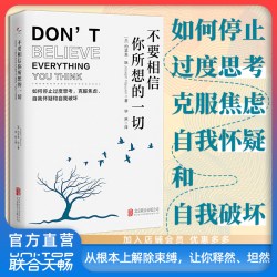 正版包邮不要相信你所想的一切:如何停止过度思考 - 86线报