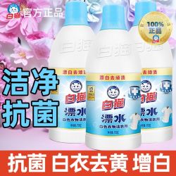 白猫漂白水白色衣物专用清洗液去除黄发黄发霉污渍抗菌亮白衣物 12元 - 线报酷