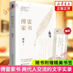 傅雷家书赠书签罗辑思维等作品 7.04元 - 86线报