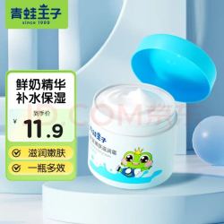 青蛙王子儿童鲜奶面霜51g润肤乳 3.9元 - 86线报